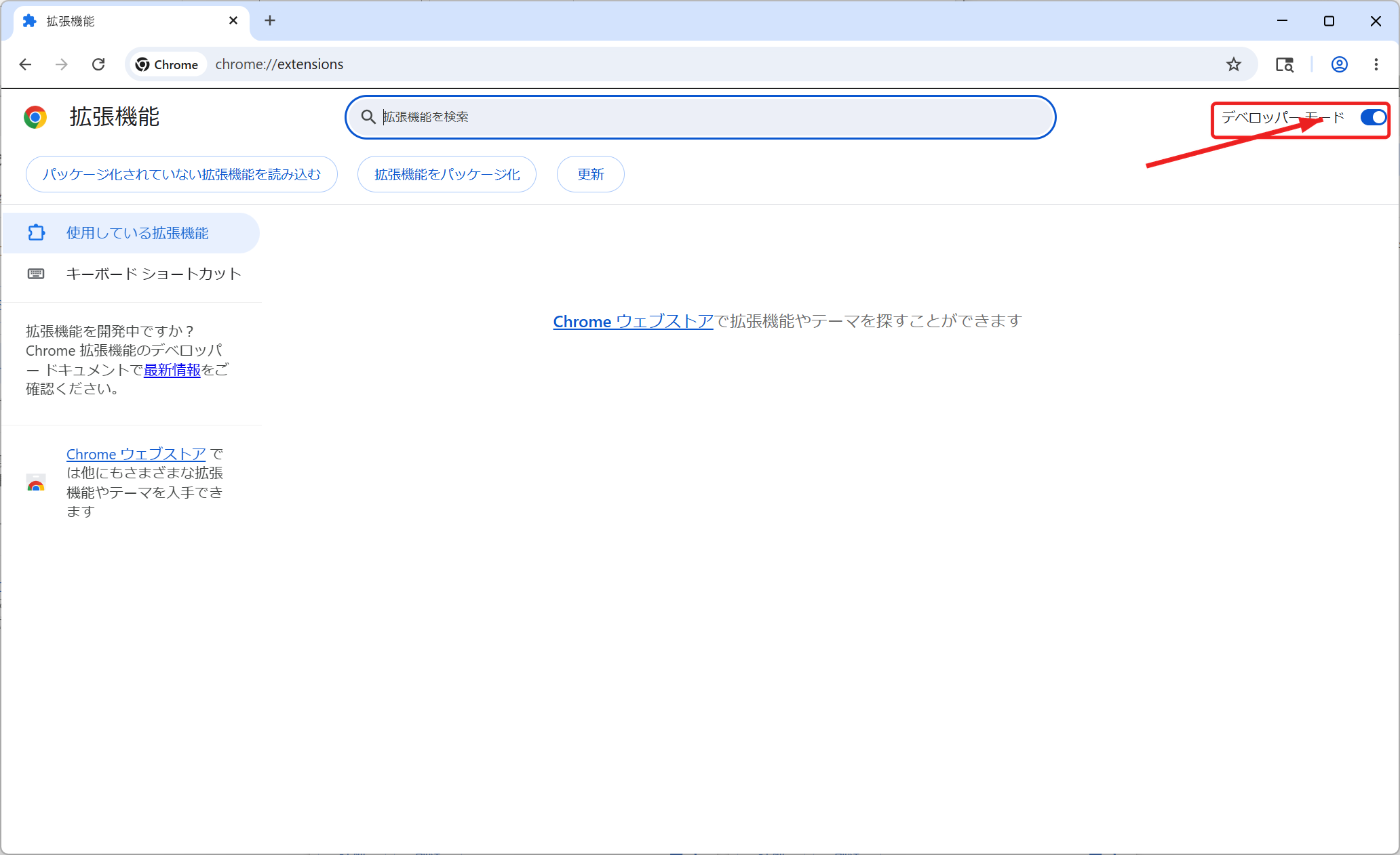 Chrome拡張機能ページでデベロッパーモードをオンにする画面