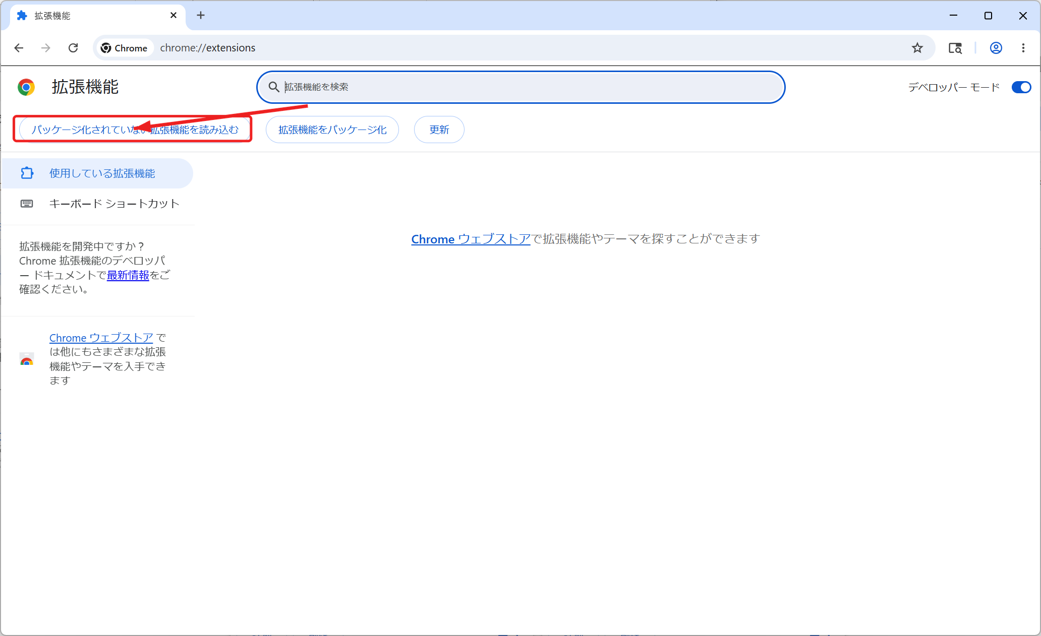 パッケージ化されていない拡張機能を読み込むボタンをクリックする画面