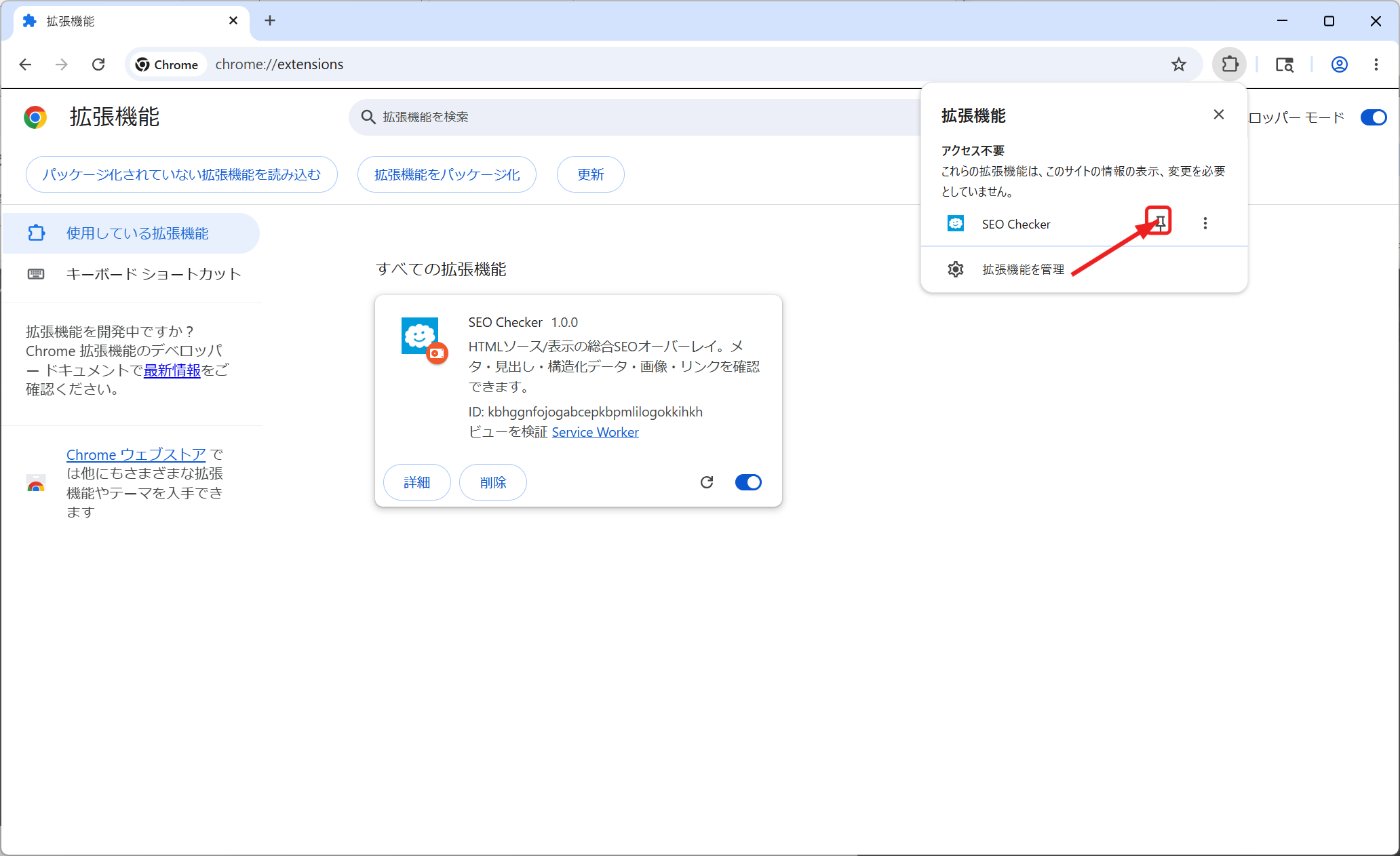 SEO CheckerをChromeにピン留めする画面