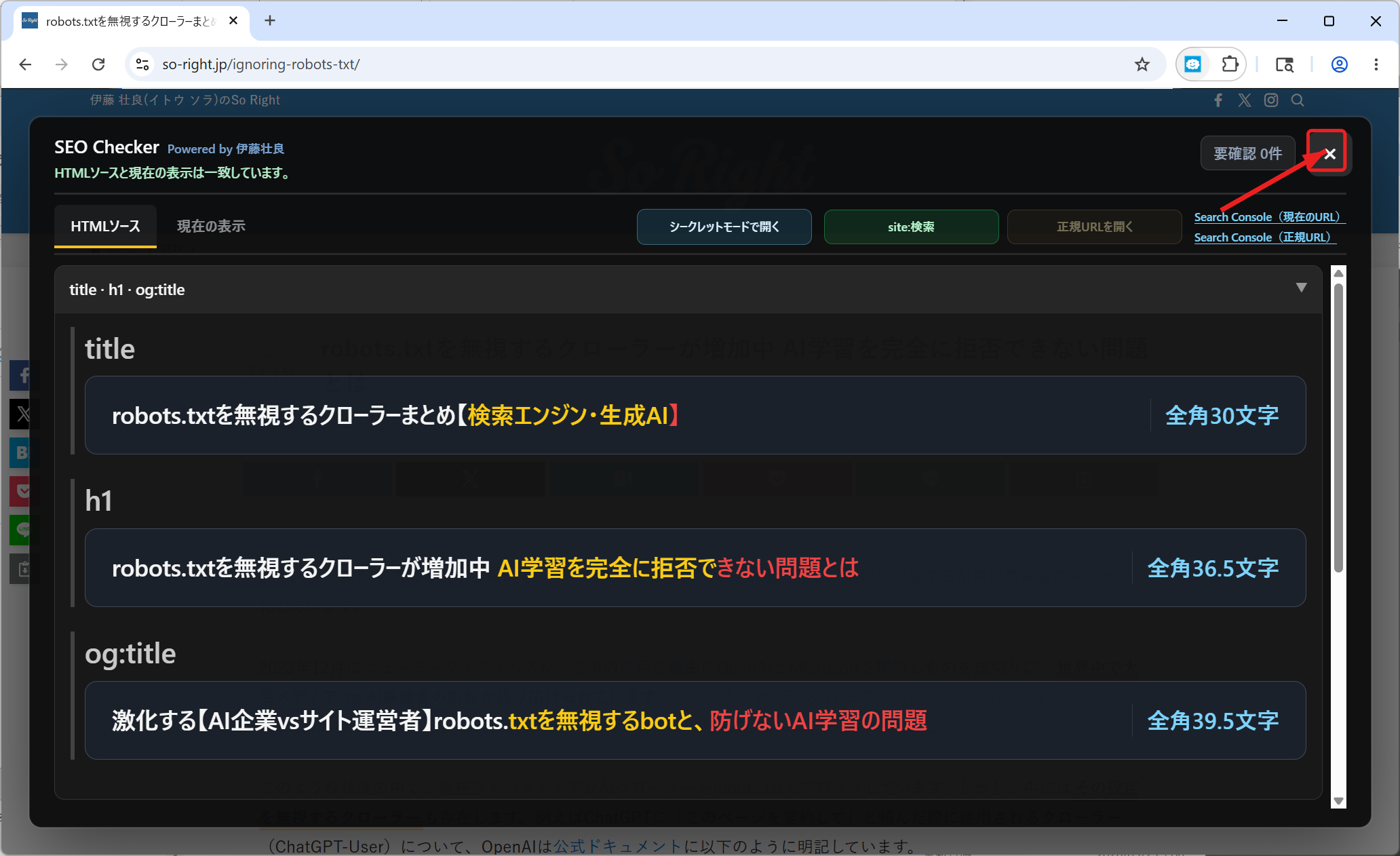 SEO Checkerのパネルを閉じるボタンの画面