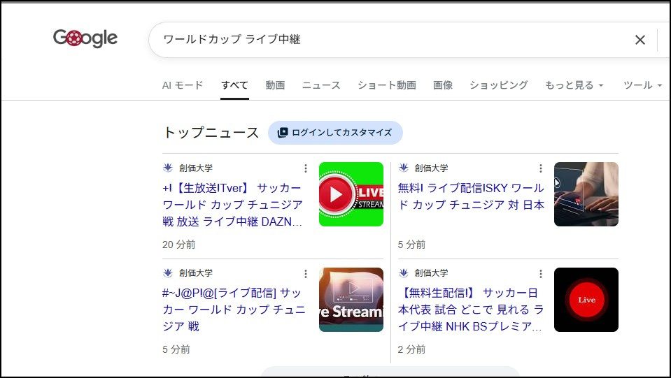 「ワールドカップ ライブ中継」の検索結果。トップニュース枠が創価大学を名乗る偽の配信ページに占められている様子