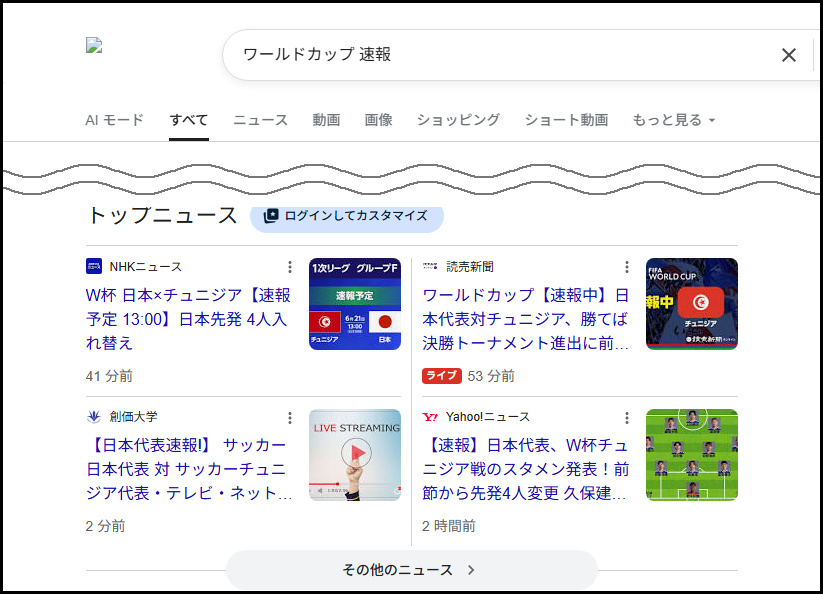「ワールドカップ 速報」の検索結果。トップニュース枠に創価大学を名乗る偽の配信ページ