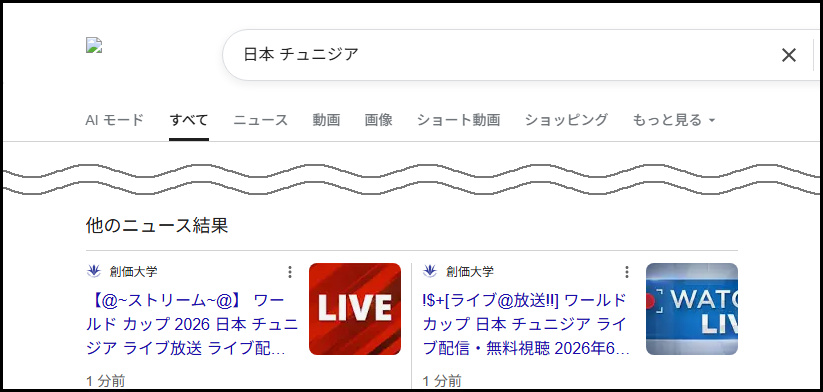 「日本 チュニジア」の検索結果。他のニュース結果に創価大学を名乗る偽の配信ページが2枠