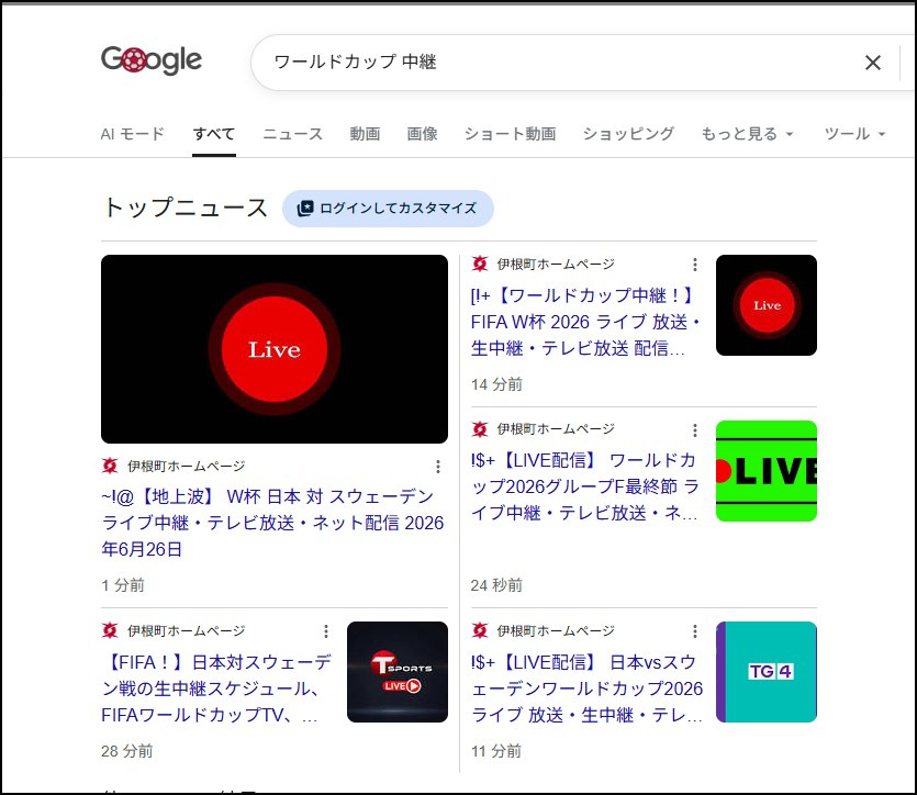 「ワールドカップ 中継」の検索結果。トップニュース枠が「伊根町ホームページ」を名乗る偽の配信ページで埋め尽くされている様子