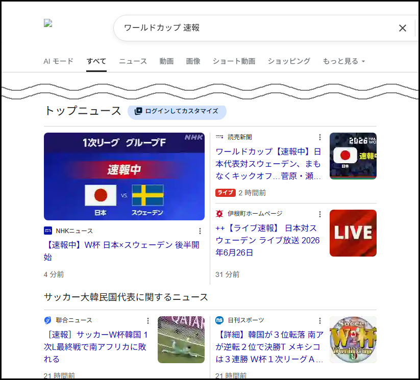 「ワールドカップ 速報」の検索結果。トップニュース枠に伊根町ホームページを名乗る偽の配信ページ